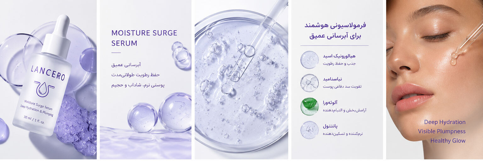  سرم آبرسان پوست لنسرو مناسب استفاده روزانه برای نرمی، لطافت و درخشندگی طبیعی پوست 